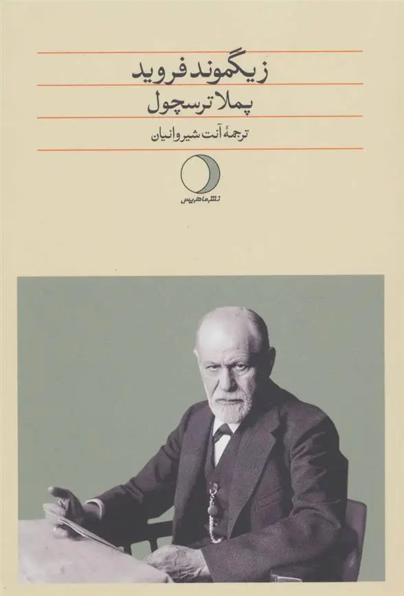 خرید و قیمت کتاب زیگموند فروید اثر پملا ترسچول