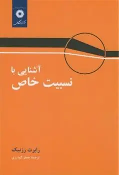 دانلود pdf کتاب آشنایی با نسبیت خاص رابرت رسنیک