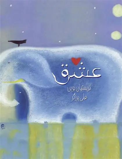 خرید و قیمت کتاب عشق اثر کریستین بوبن