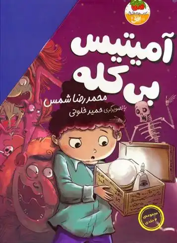 دانلود pdf کتاب مجموعه ی آمیتیس بی کله (4جلدی) محمدرضا شمس