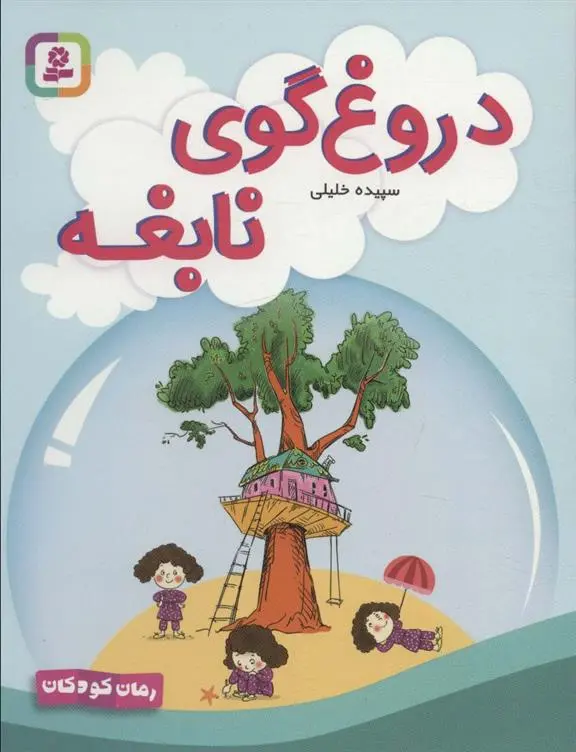 دانلود pdf کتاب دروغ گوی نابغه سپیده خلیلی