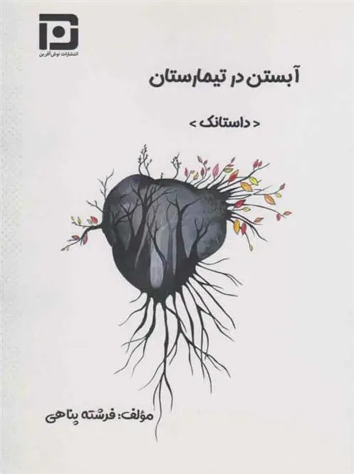 دانلود pdf کتاب آبستن در تیمارستان فرشته پناهی