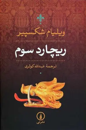 خرید و قیمت کتاب ریچارد سوم اثر ویلیام شکسپیر