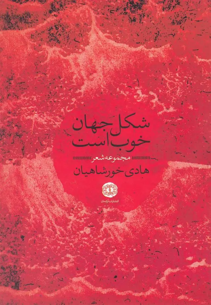 دانلود pdf کتاب شکل جهان خوب است هادی خورشاهیان