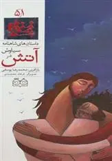 دانلود pdf کتاب سیاوش در آتش ابوالقاسم فردوسی