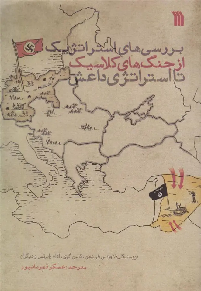 دانلود pdf کتاب بررسی های استراتژیک از جنگ های کلاسیک تا استراتژی داعش 