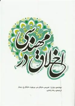 دانلود pdf کتاب اخلاق در مهندسی 