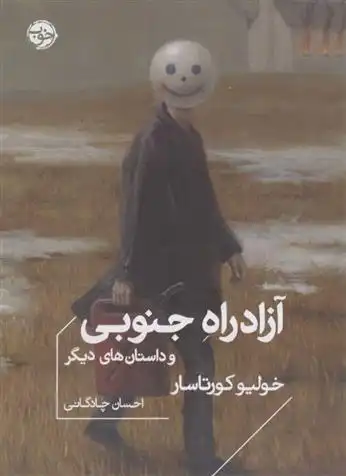 دانلود pdf کتاب آزاد راه جنوبی و داستان های دیگر خولیو کورتاسار