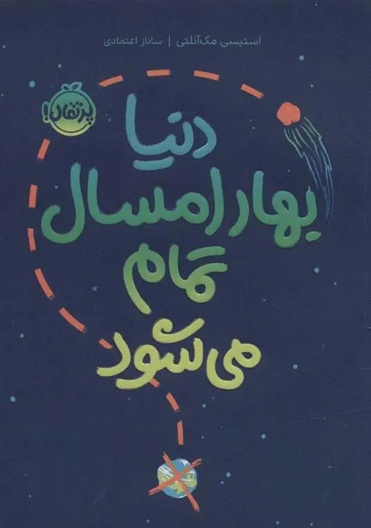 دانلود pdf کتاب دنیا بهار امسال تمام می شود استیسی مک آنلتی