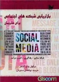 دانلود pdf کتاب بارزیابی شبکه های اجتماعی برای مترجمان نیکول وای آدامز
