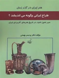 دانلود pdf کتاب طراحی ایران چگونه می اندیشد پردیس بهمنی