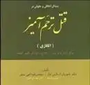 دانلود pdf کتاب مسائل اخلاقی و حقوقی در قتل ترحم آمیز (اتانازی) محمدرضا الهی منش
