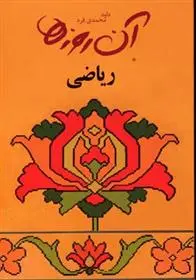 دانلود pdf کتاب ریاضی داود محمدی فرد