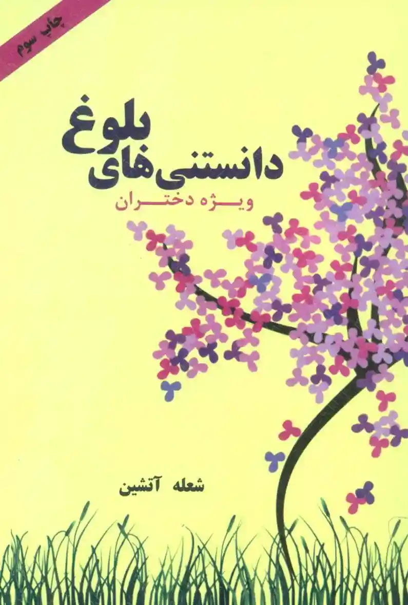 دانلود pdf کتاب دانستنی های بلوغ (ویژه دختران) شعله آتشین