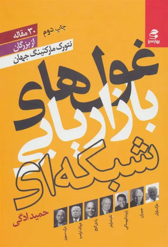 دانلود pdf کتاب غول های بازاریابی شبکه ای حمید ادگی