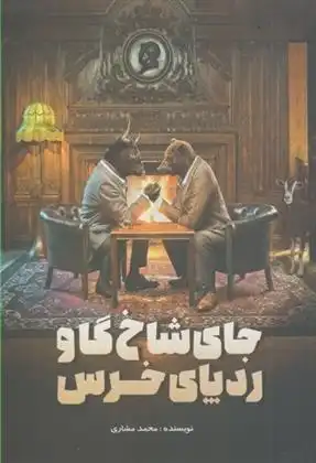 دانلود pdf کتاب جای شاخ گاو ردپای خرس محمد مشاری