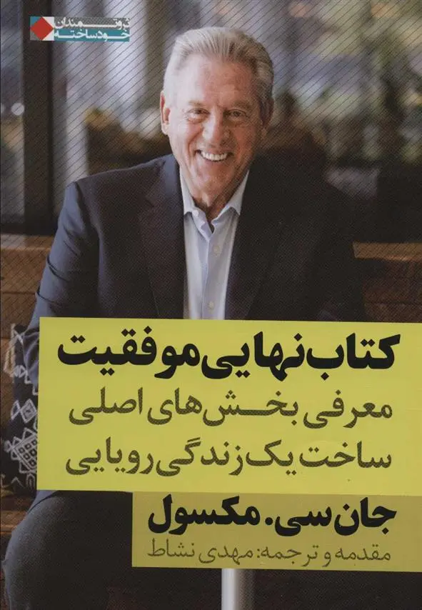دانلود pdf کتاب نهایی موفقیت جان سی مکسول