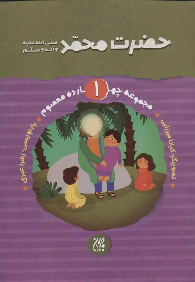 دانلود pdf کتاب حضرت محمد (ص) زهرا عبدی