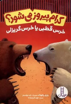 دانلود pdf کتاب کدام پیروز می شود ؟ جری پالوتا