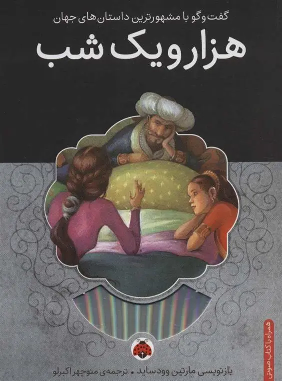 دانلود pdf کتاب هزار و یک شب مارتین وودساید