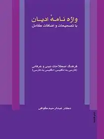 دانلود pdf کتاب واژه نامه ادیان عبدالرحیم گواهی
