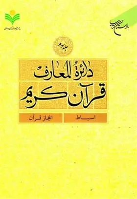دانلود pdf کتاب دائرة المعارف قرآن کریم (جلد سوم) 
