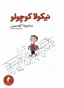 دانلود pdf کتاب نیکولا کوچولو رنه گوسینی