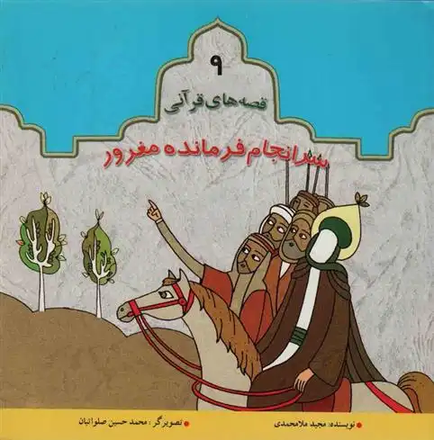 دانلود pdf کتاب سرانجام فرمانده مغرور مجید ملامحمدی