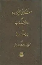 دانلود pdf کتاب شکوی الغریب عبدالله بن محمد عین القضات همدانی