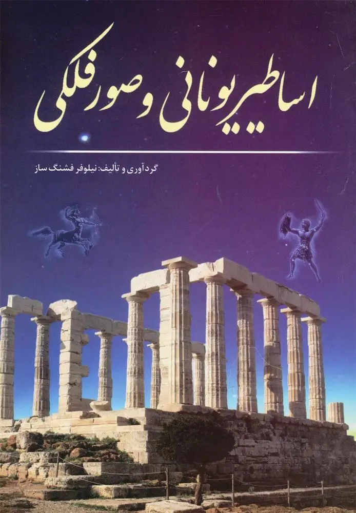 دانلود pdf کتاب اساطیر یونانی و صور فلکی نیلوفر فشنگ ساز