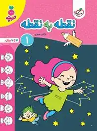 دانلود pdf کتاب نقطه به نقطه 1 نرگس صفری