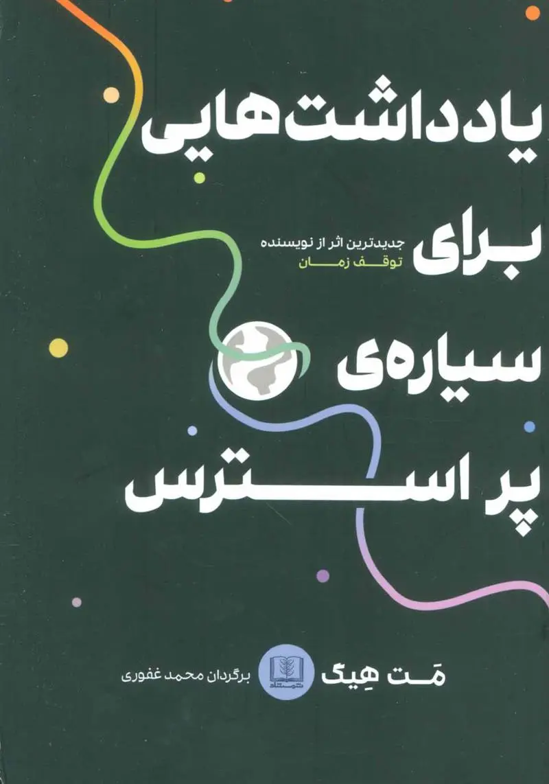 دانلود pdf کتاب یادداشت هایی برای سیاره پر استرس مت هیگ