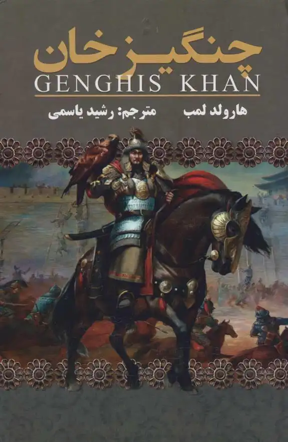 دانلود pdf کتاب چنگیزخان هارولد آلبرت لمب
