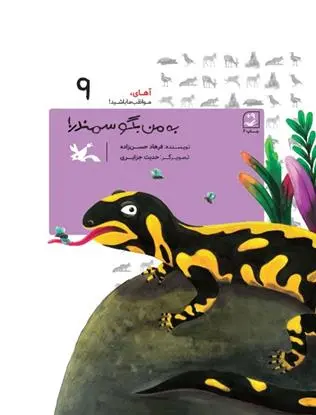 دانلود pdf کتاب به من بگو سمندر! (جلد سخت) فرهاد حسن زاده