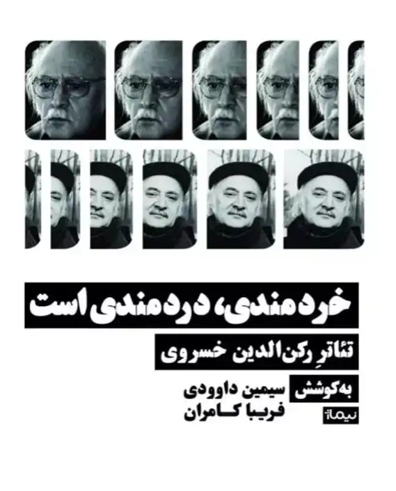 دانلود pdf کتاب خردمندی، دردمندی است فریبا کامران