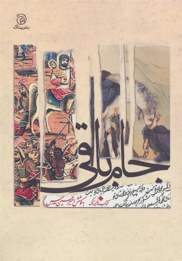 دانلود pdf کتاب جام باقی امیرحسین مدرس