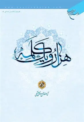 دانلود pdf کتاب هزار و یک کلمه (جلد پنجم) حسن حسن زاده آملی
