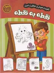دانلود pdf کتاب نقطه به نقطه - دشوار مهدی فربودی