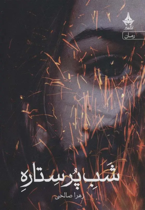 دانلود pdf کتاب شب پر ستاره زهرا صلاحی