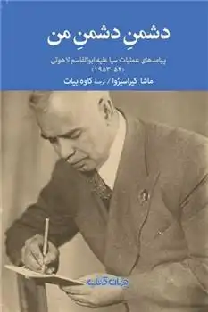 دانلود pdf کتاب دشمن دشمن من ماشا کیراسیروا