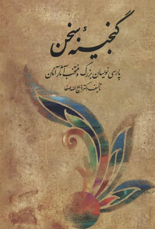 دانلود pdf کتاب گنجینه سخن ذبیح الله صفا