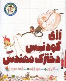 دانلود pdf کتاب رزی گودنس دخترک مهندس آندریا بیتی