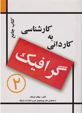 دانلود pdf کتاب جامع کاردانی به کارشناسی گرافیک مهگان فرهنگ