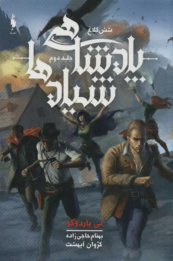 دانلود pdf کتاب پادشاهی شیادها لی باردوگو