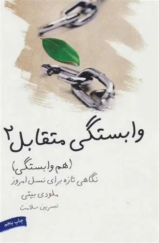 خرید و قیمت کتاب وابستگی متقابل 2 اثر ملودی بیتی