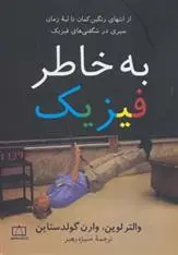 دانلود pdf کتاب به خاطر فیزیک والتر لوین