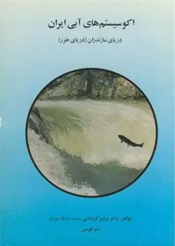 دانلود pdf کتاب اکوسیستم های آبی ایران پرویز کردوانی