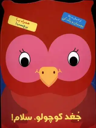 دانلود pdf کتاب جغد کوچولو سلام! بالون مدیا‏‫