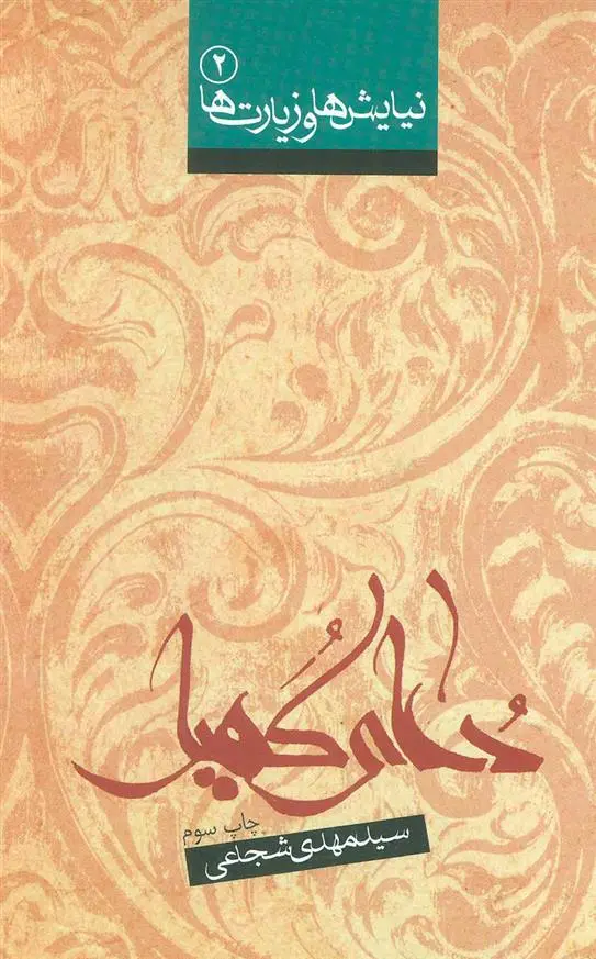 خرید و قیمت کتاب دعای کمیل اثر سید مهدی شجاعی