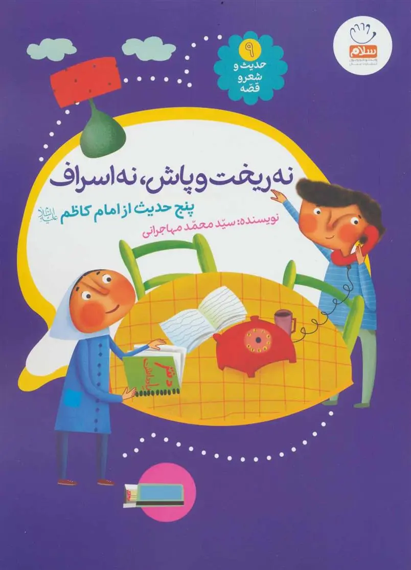 دانلود pdf کتاب نه ریخت و پاش، نه اسراف محمد مهاجرانی